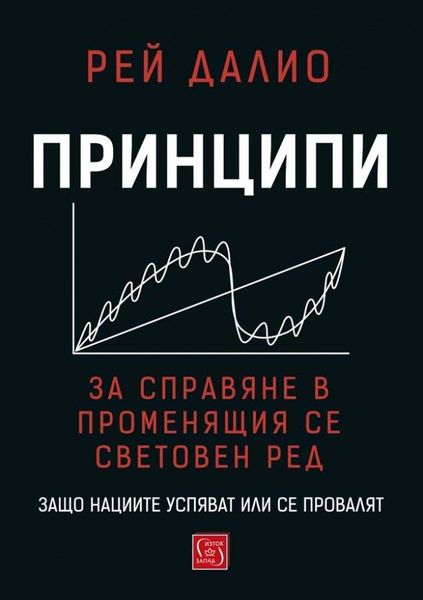 Принципи за справяне в променящия се световен ред