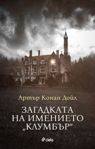 Загадката на имението "Клумбър"