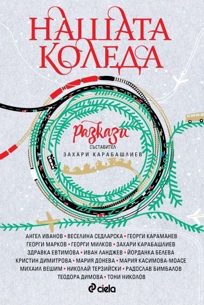 Нашата Коледа
