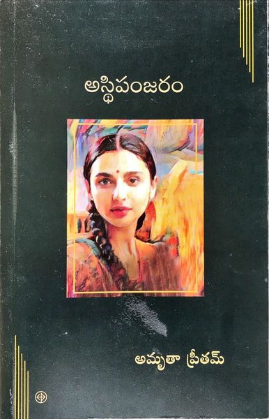 ఆస్థిపంజరం   |   Asthipanjaram