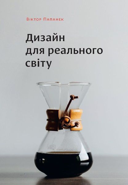 Дизайн для реального світу