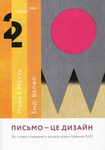 Письмо — це дизайн