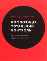 Композиція: Тотальний контроль