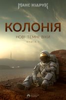 Колонія