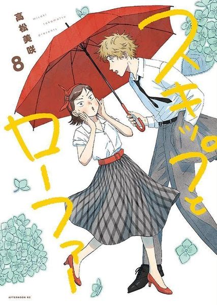 Skip and Loafer Vol. 8