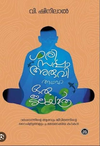 ഗരിസപ്പാ അരുവി അഥവാ ഒരു ജലയാത്ര