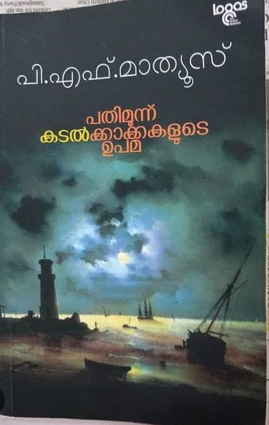 പതിമൂന്നു കടൽക്കാക്കകളുടെ ഉപമ