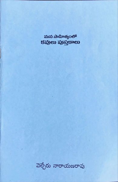 మన సాహిత్యంలో కవులు-పుస్తకాలు  /  Mana SahityamlO Kavulu-Pustakaalu