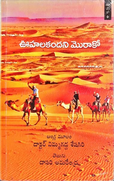 ఊహలకందని మొరాకో  /  Oohalakandani Moracco