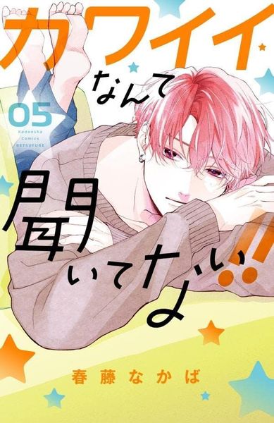 Kawaii Nante Kiitenai! #5