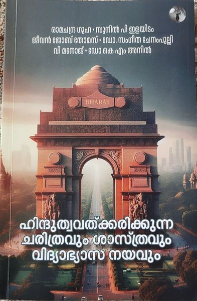 ഹിന്ദുത്വവത്ക്കരിക്കുന്ന ചരിത്രവും ശാസ്ത്രവും വിദ്യാഭ്യാസ നയവും