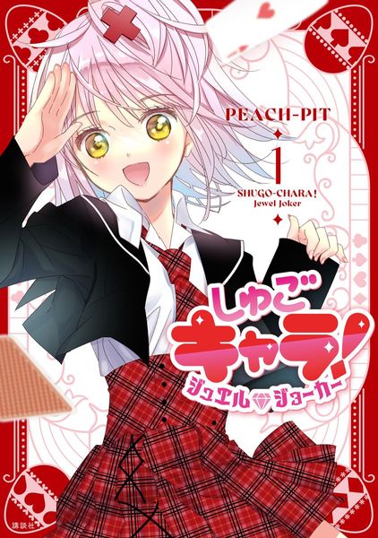 Shugo Chara! Jewel Joker #1