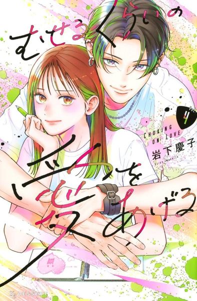 Choking on love #4 