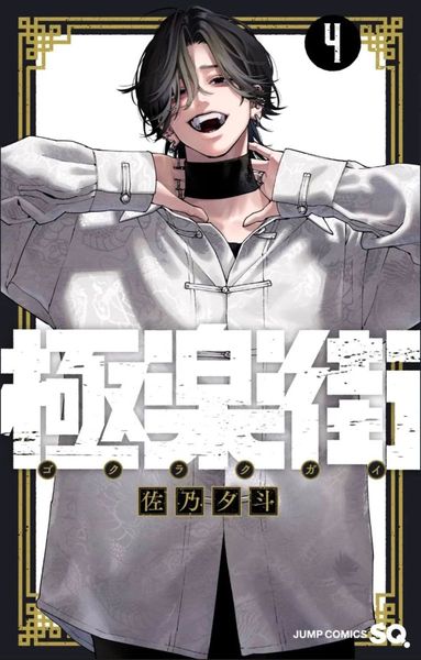 Gokurakugai #4