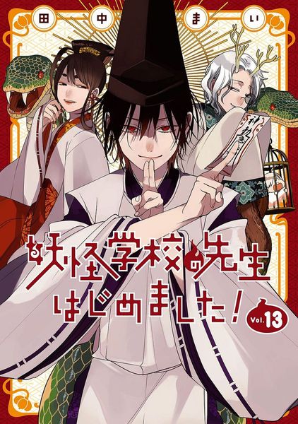 Youkai Gakkou no Sensei Hajimemashita! #13