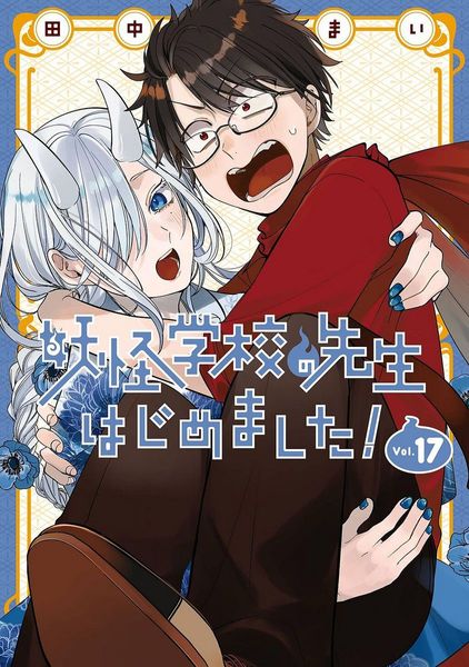 Youkai Gakkou no Sensei Hajimemashita! #17