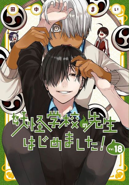 Youkai Gakkou no Sensei Hajimemashita! #18