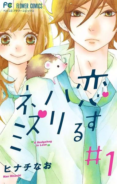 Koisuru Harinezumi #1