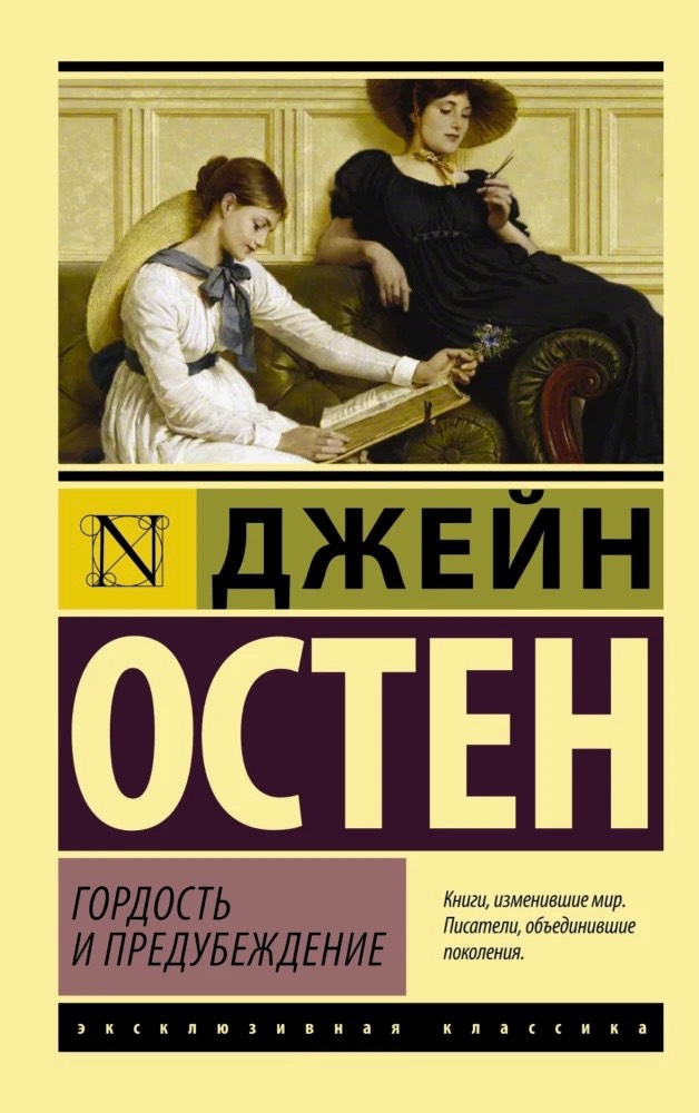 Гордость и предубеждение 
