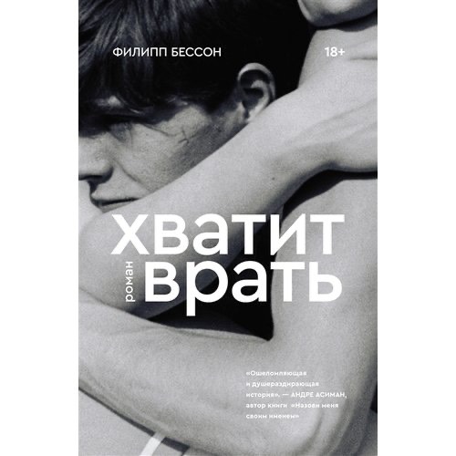 Хватит врать
