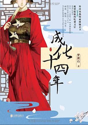 成化十四年 The Fourteenth Year of Chenghua
