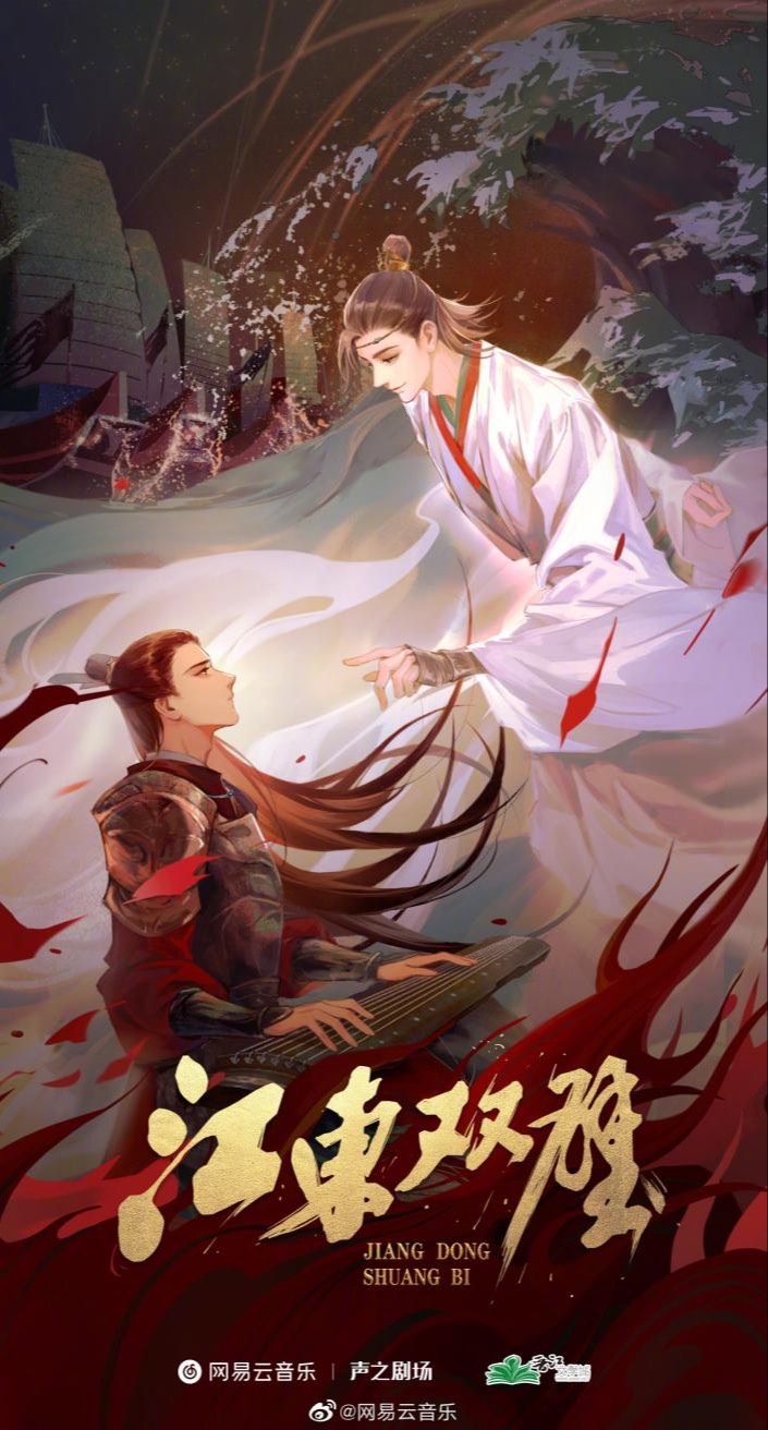 江东双璧 Twin Jades of Jiangdong