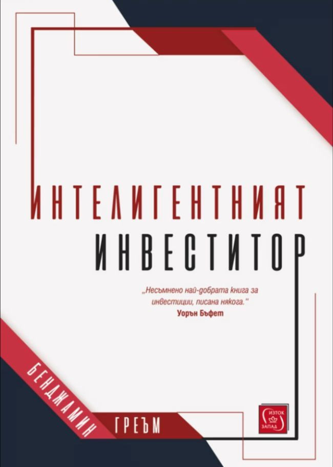 Интелигентният инвеститор