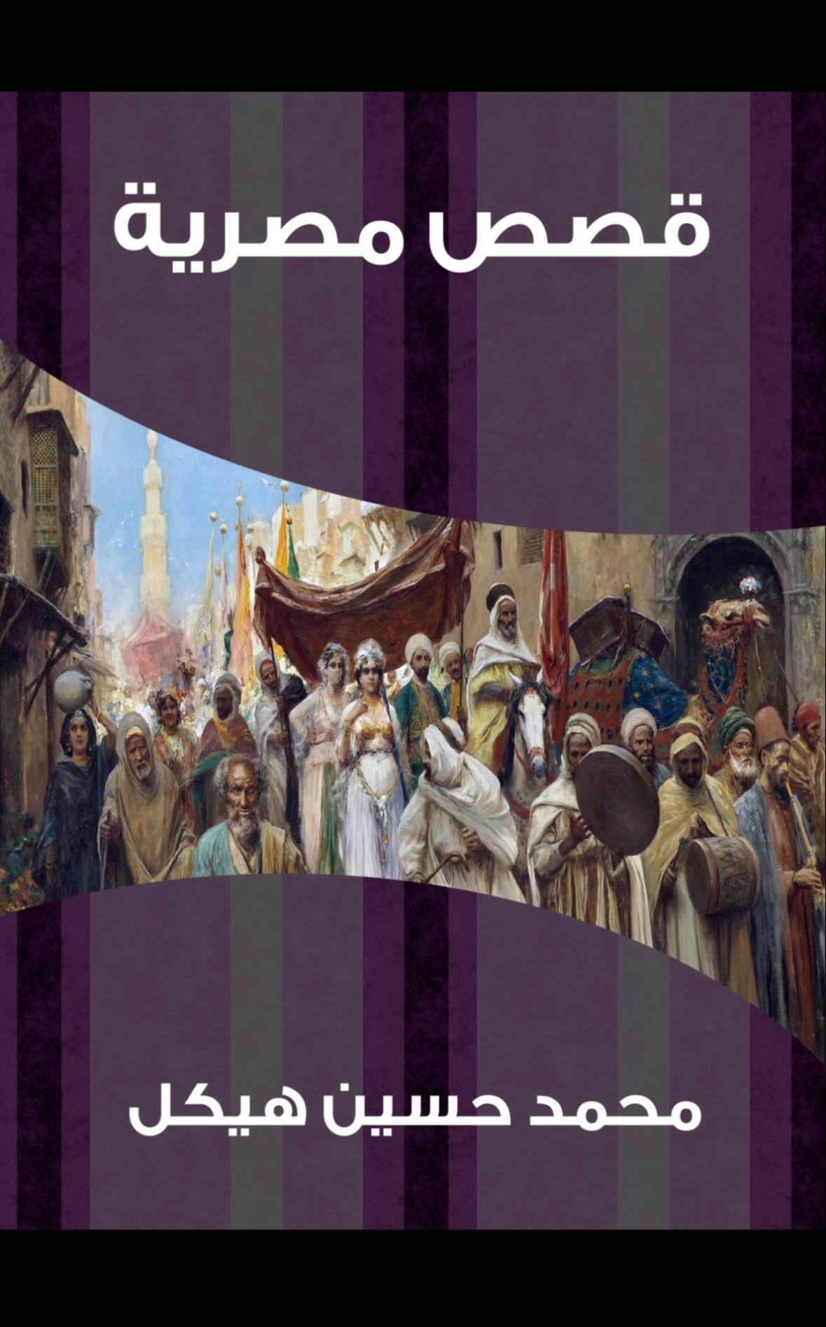 قصص مصرية