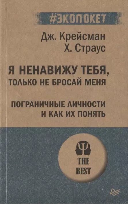 Я ненавижу тебя, только не бросай меня. Пограничные личности и как их понять