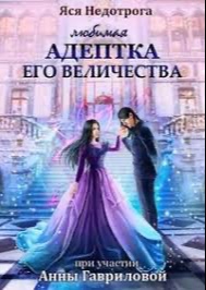 Любимая адептка его величества