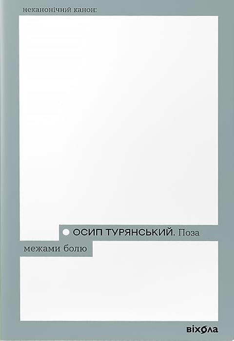 Поза межами болю