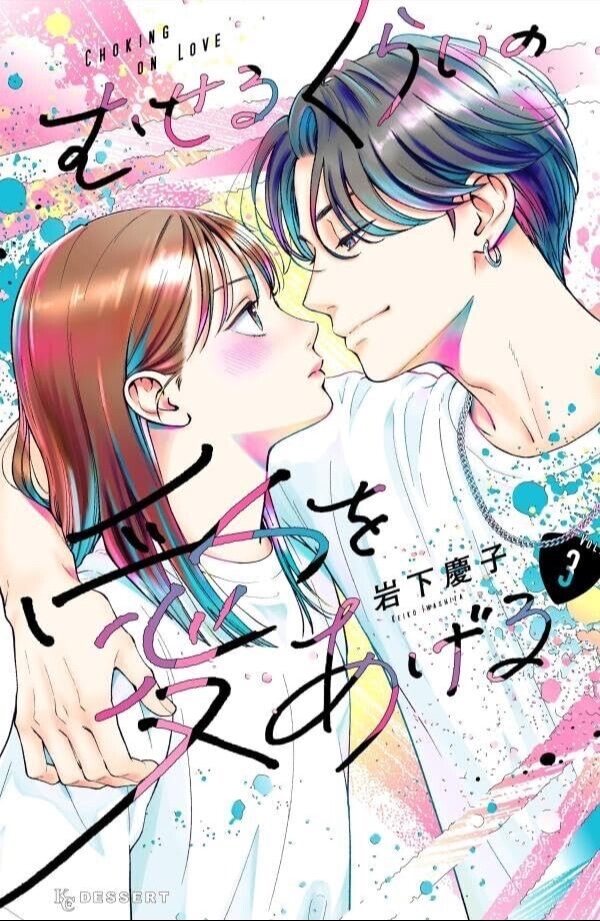 Choking on love #3