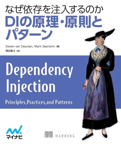 なぜ依存を注入するのか　DIの原理・原則とパターン