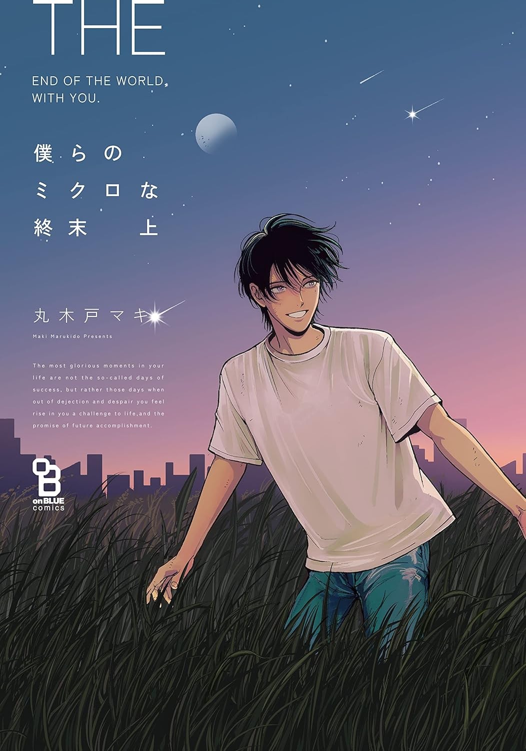 僕らのミクロな終末 上 [Bokura no Micro na Shuumatsu]