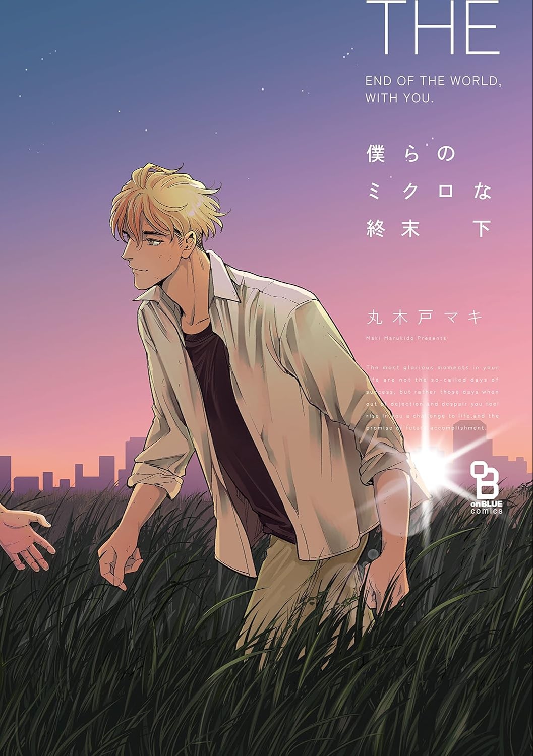 僕らのミクロな終末 下 [Bokura no Micro na Shuumatsu]