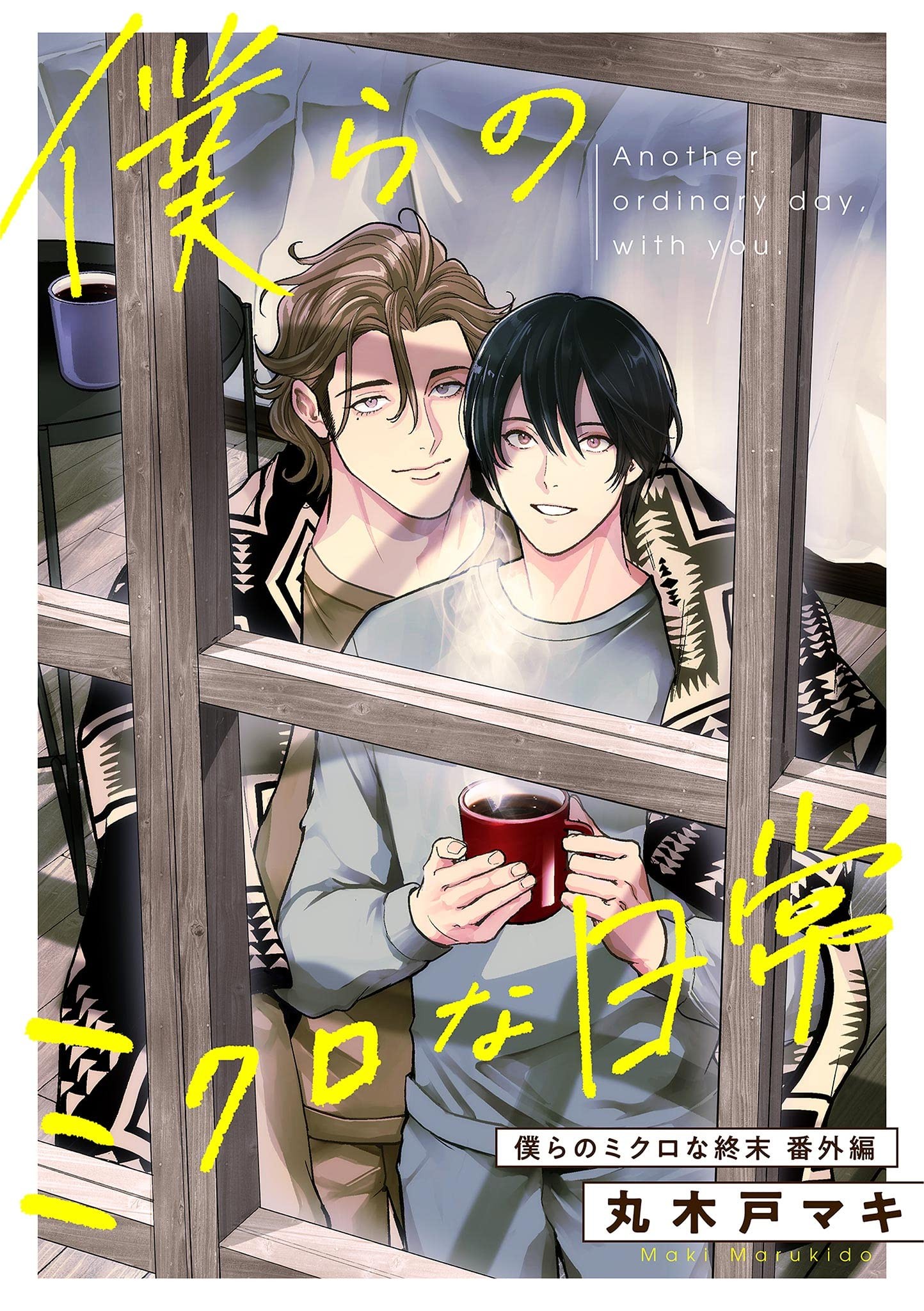 僕らのミクロな終末 番外編 −僕らのミクロな日常− [Another Ordinary Day, With You]