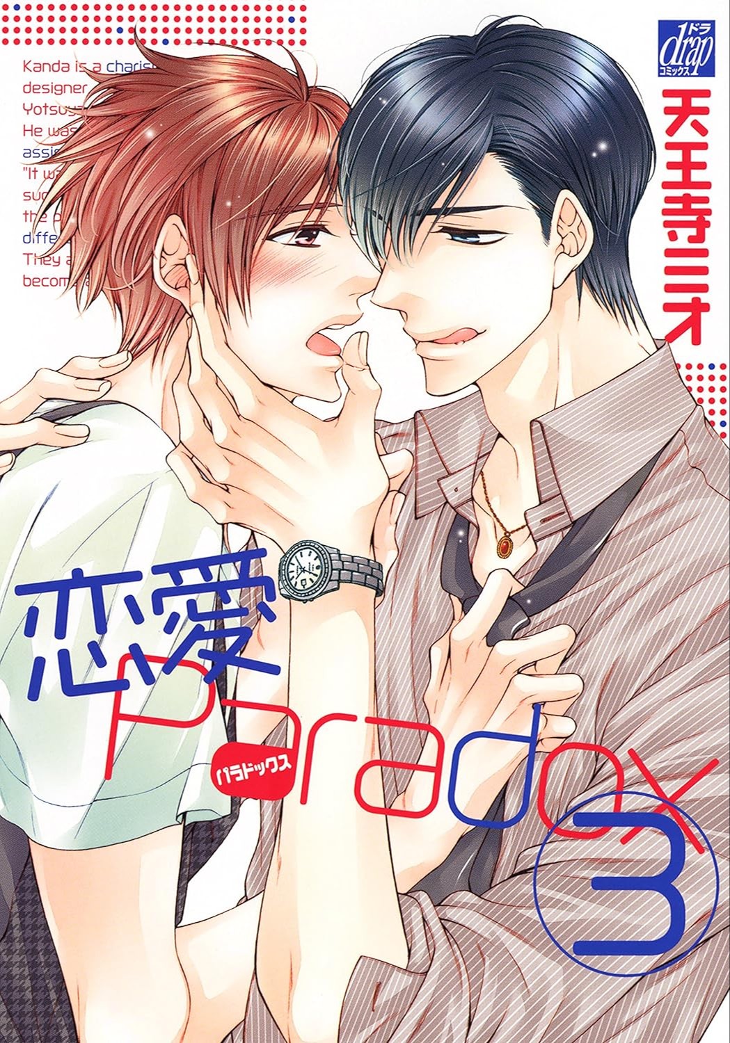 恋愛Paradox 3 [Renai Paradox 3]