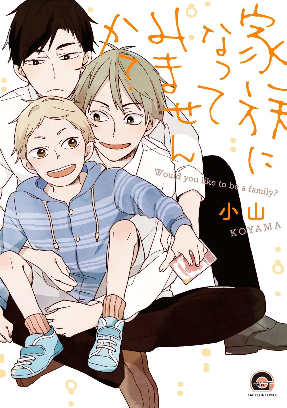 家族になってみませんか? [Kazoku ni Nattemimasen ka?]