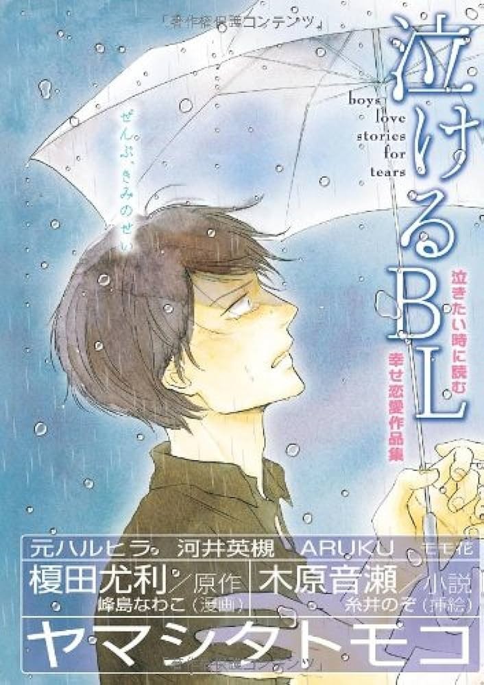 泣けるBL [Nakeru BL] 