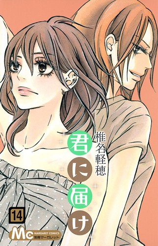 君に届け 14