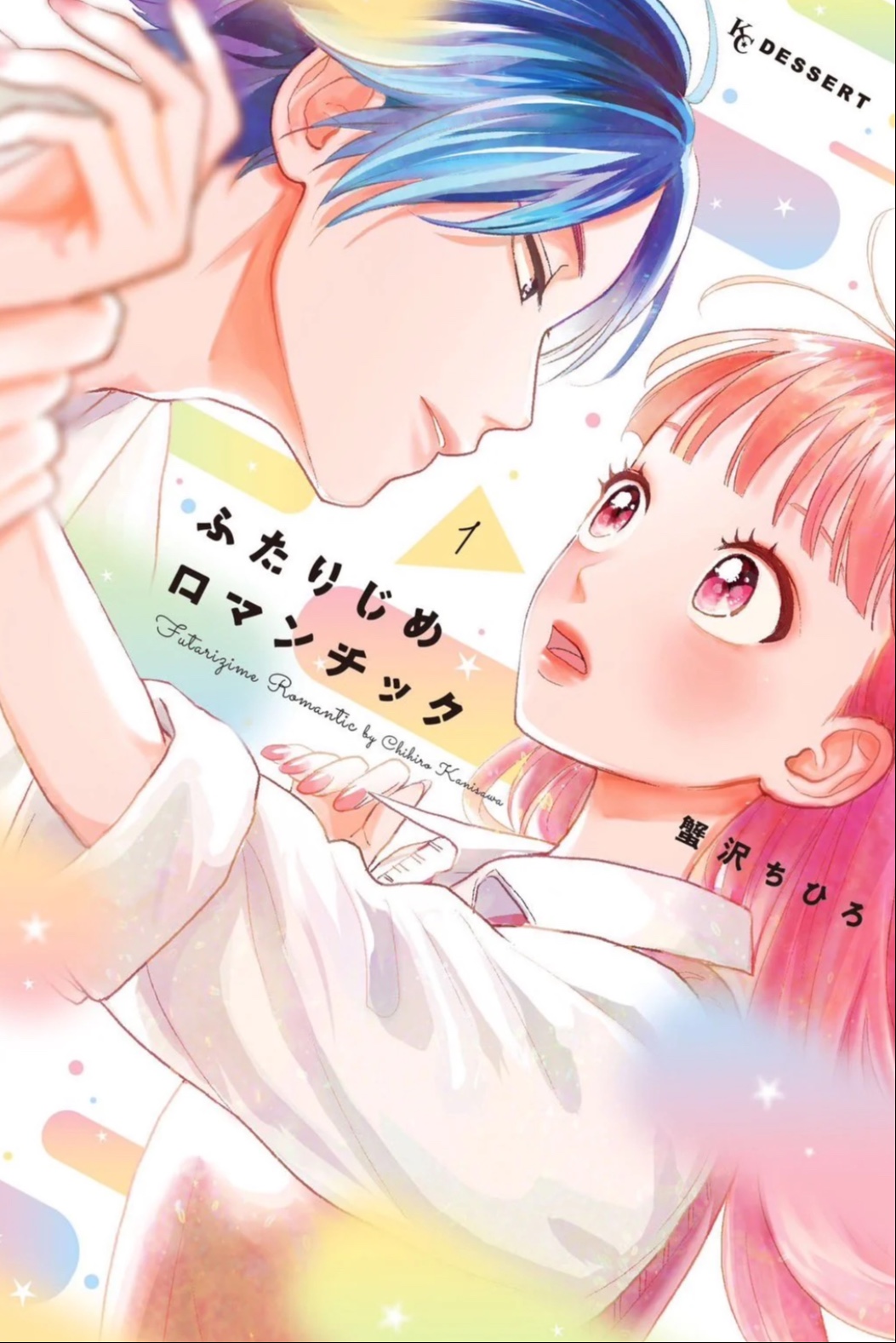 ふたりじめロマンチック 1