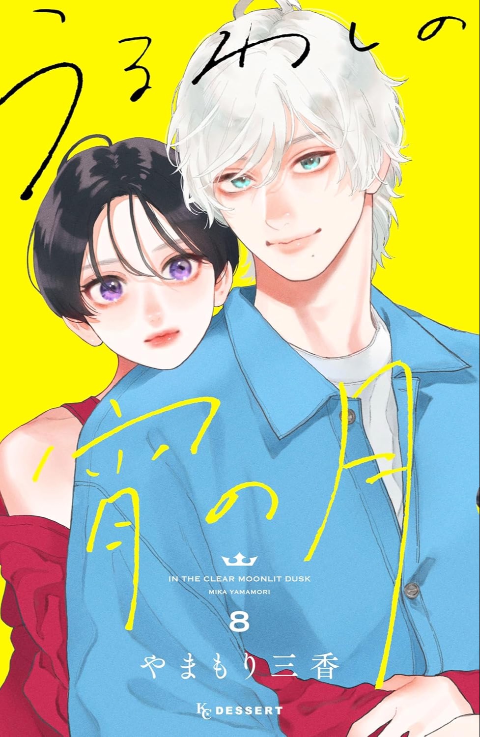 うるわしの宵の月 8