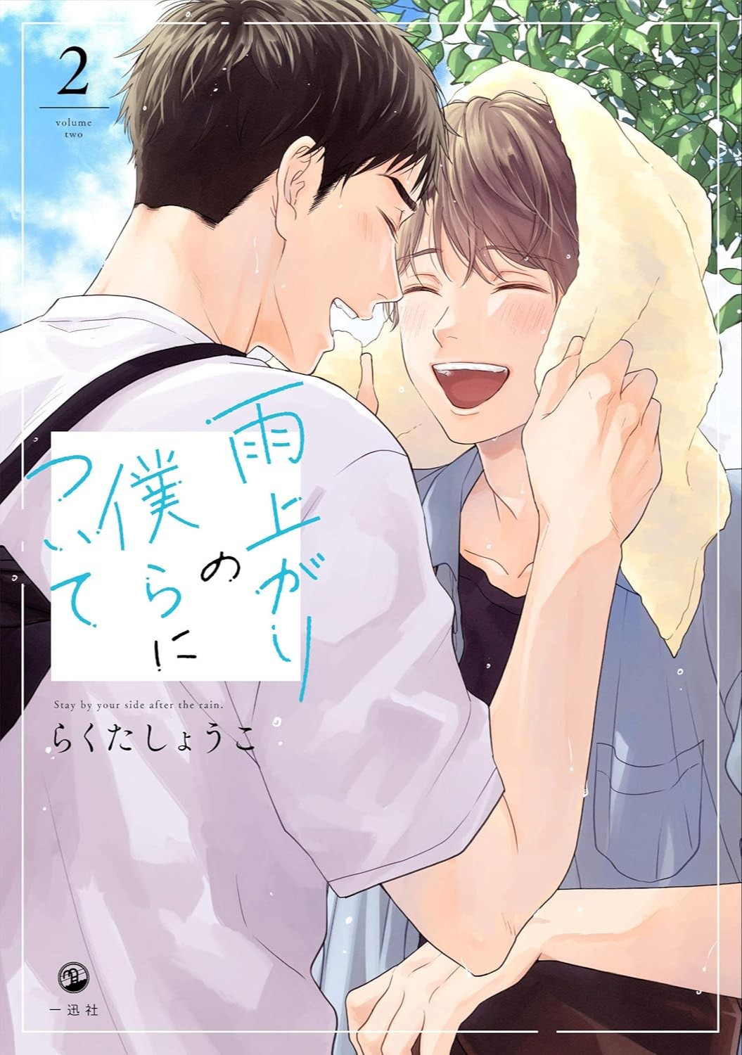 雨上がりの僕らについて(2)