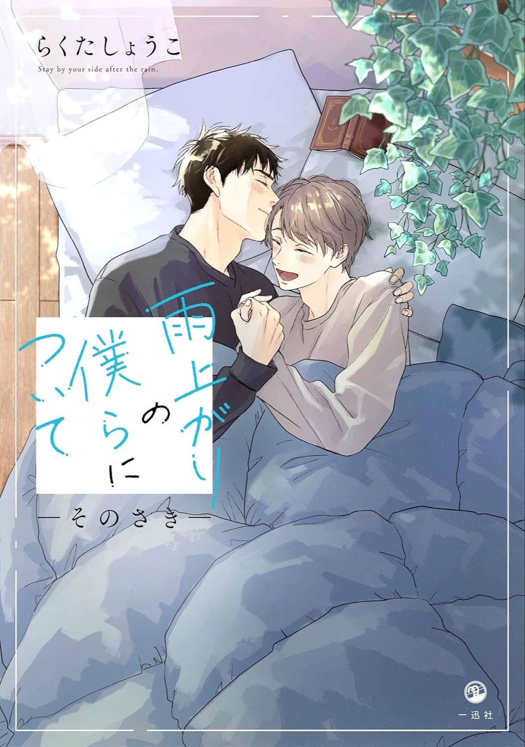 雨上がりの僕らについて ―そのさき―