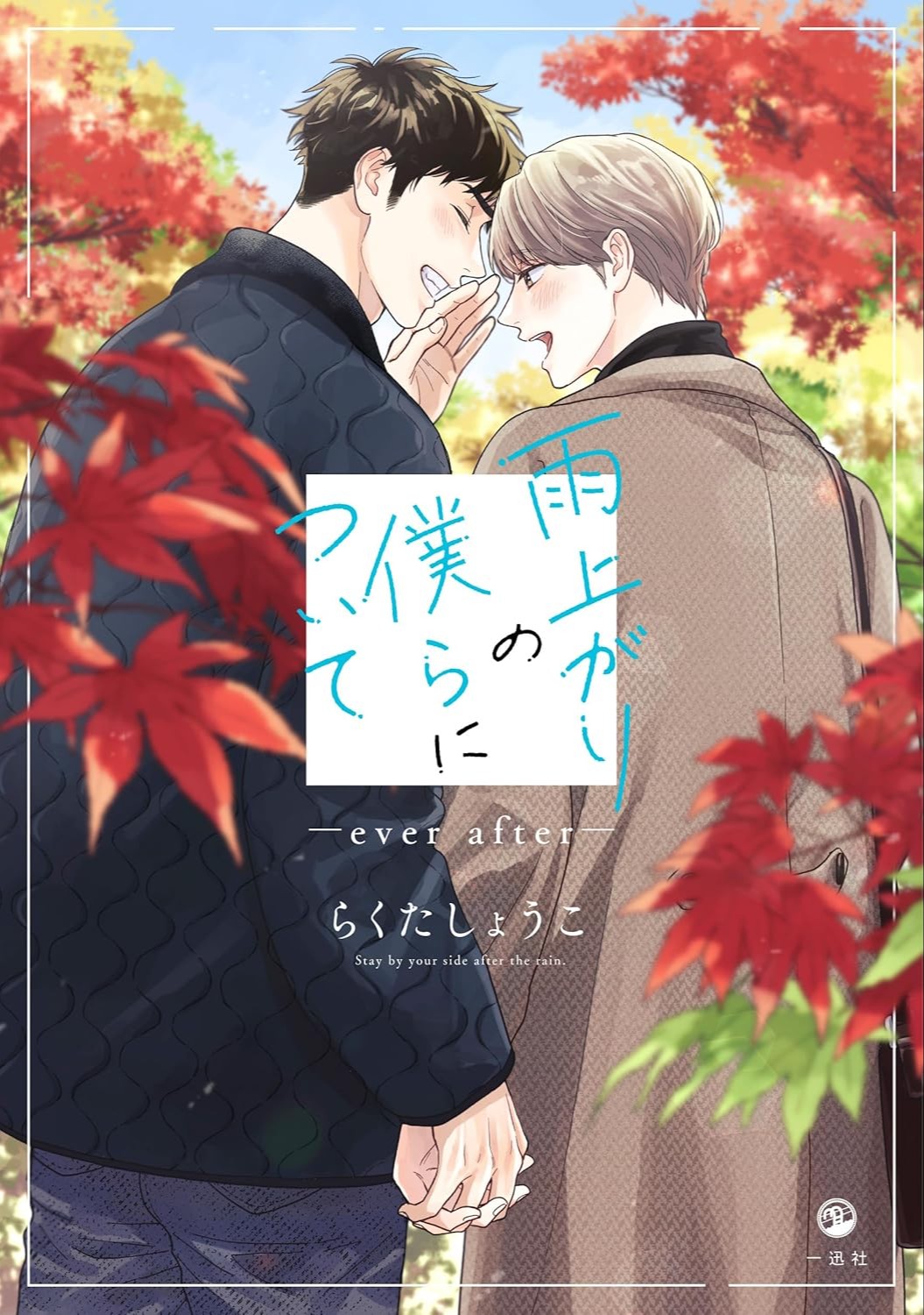 雨上がりの僕らについて ―ever after―