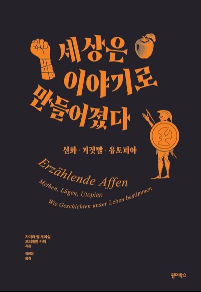 세상은 이야긿 만들어졌다
