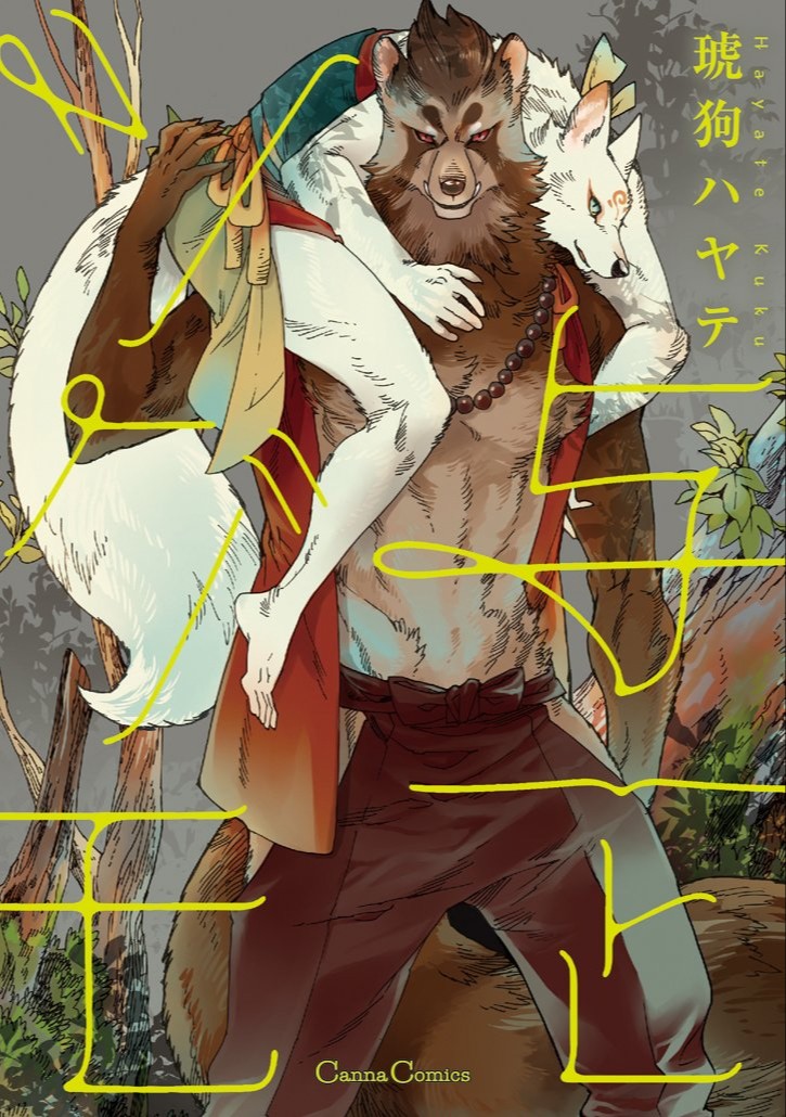 与一とツグモ [Yoichi to Tsugumo]