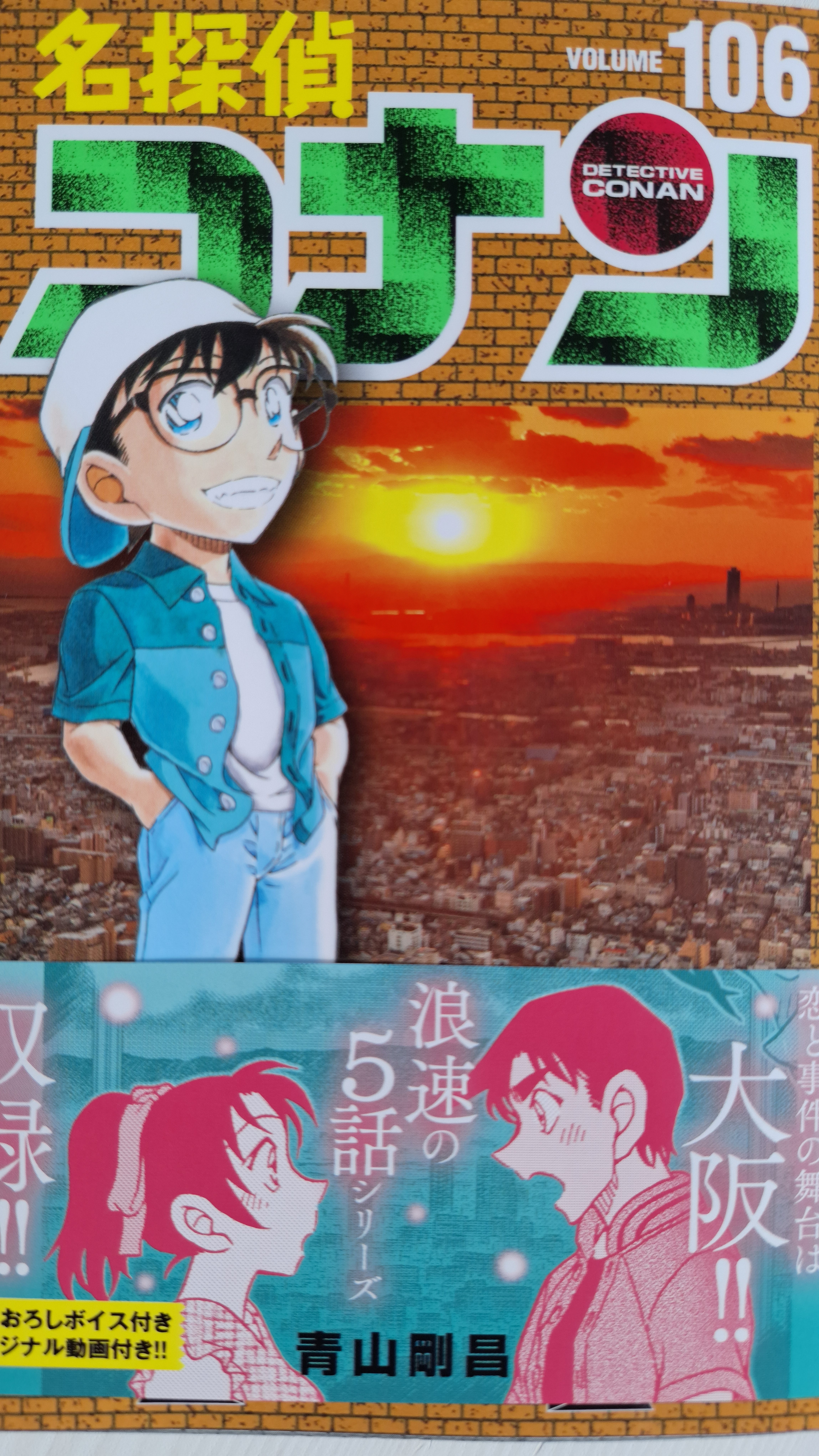 名探偵コナン 106
