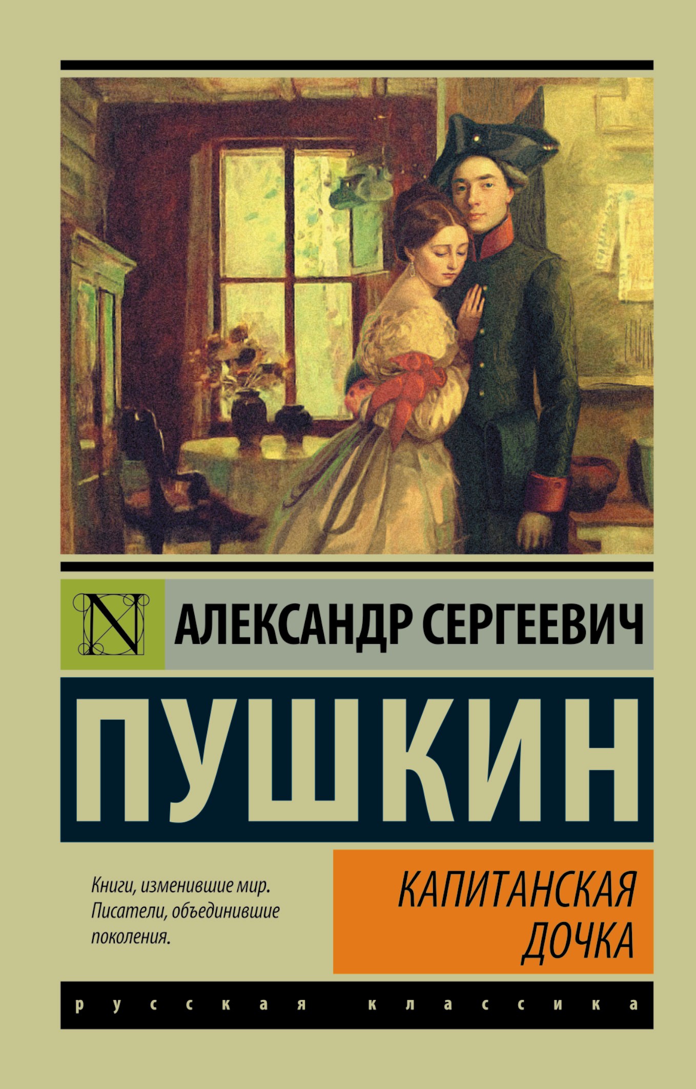 Капитанская дочка