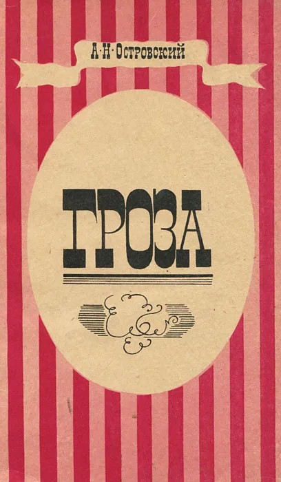 Гроза